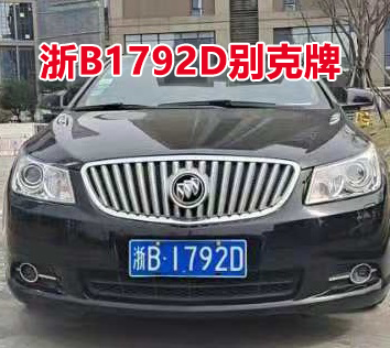 浙B1792D别克牌