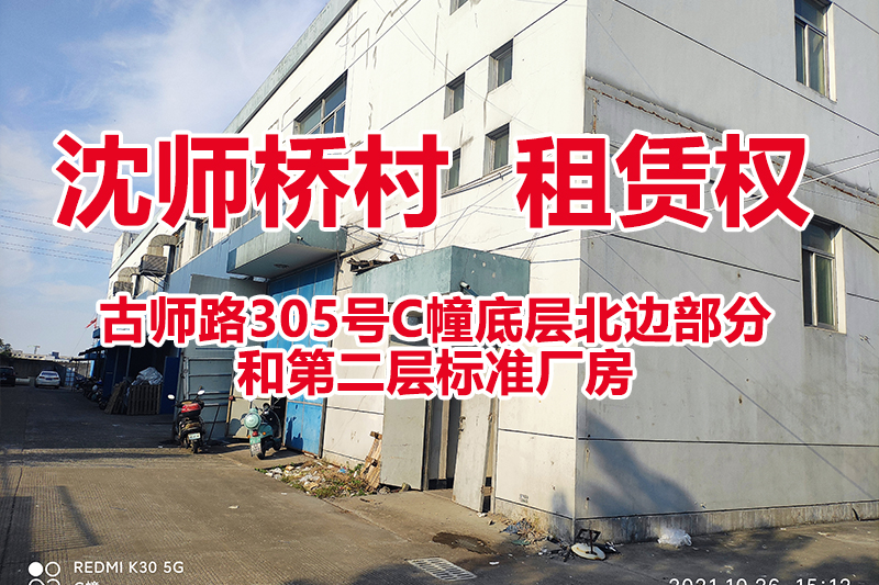 序号03：沈师桥村古师路305号C幢底层北边部分和第二层标准厂房的租赁权