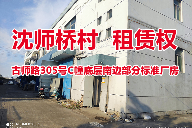 序号04：沈师桥村古师路305号C幢底层南边部分标准厂房的租赁权