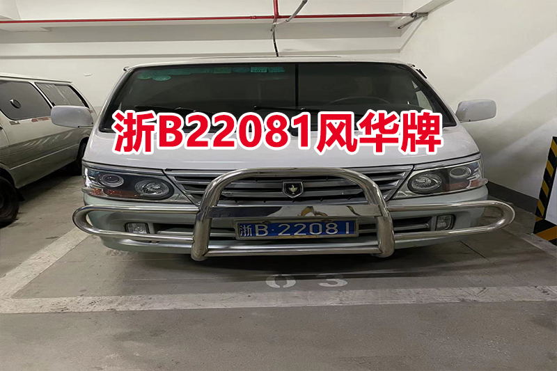 序号01：浙B22081风华牌