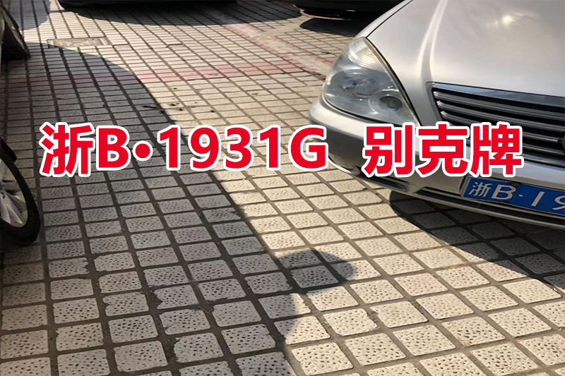 序号01：浙B1931G 别克牌