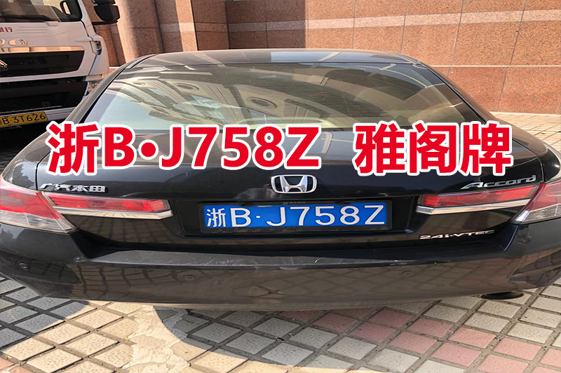 序号04：浙BJ758Z 雅阁牌