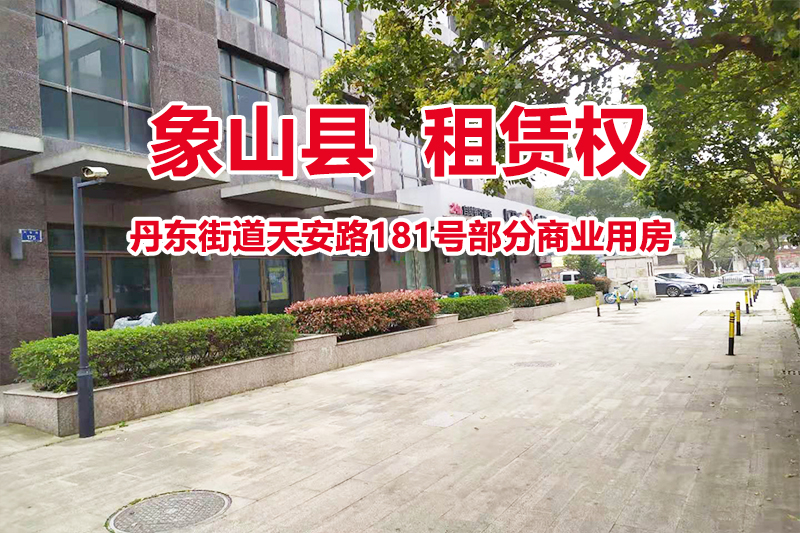 象山县丹东街道天安路181号部分商业用房的租赁权