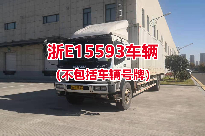 序号02：五十铃重型厢式货车，车牌号为浙E15593（不包括车辆号牌）