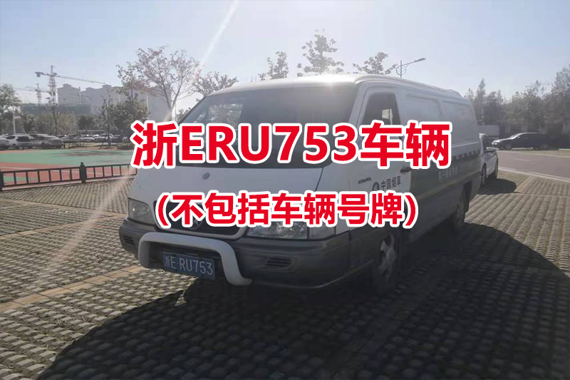 序号03：汇众轻型封闭货车，车牌号为浙ERU753（不包括车辆号牌）