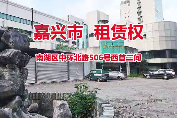 序号02：嘉兴市南湖区中环北路506号西首二间