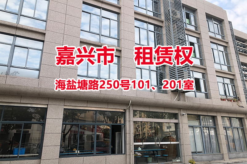 序号01：嘉兴市海盐塘路250号101、201室