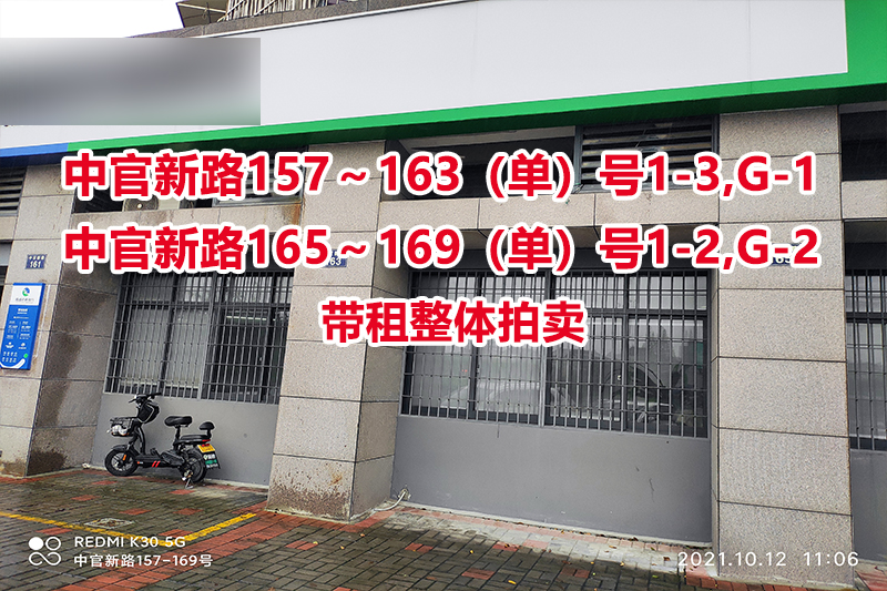 序号06：中官新路157～163（单）号1-3,G-1，中官新路165～169（单）号1-2,G-2（带租整体拍卖）