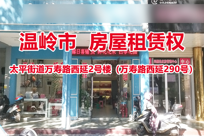 温岭市太平街道万寿路西延2号楼（万寿路西延290号）的房屋租赁权