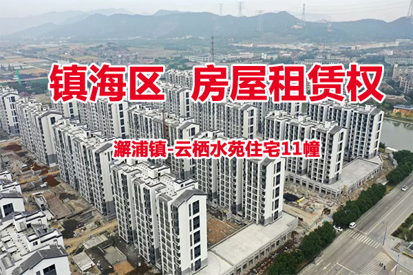 序号08：澥浦镇-云栖水苑住宅11幢