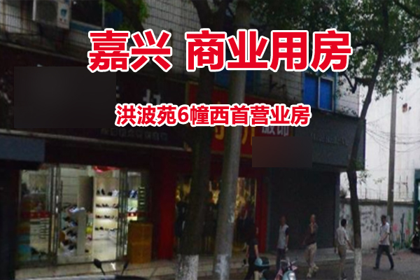 嘉兴市洪波苑6幢西首营业房