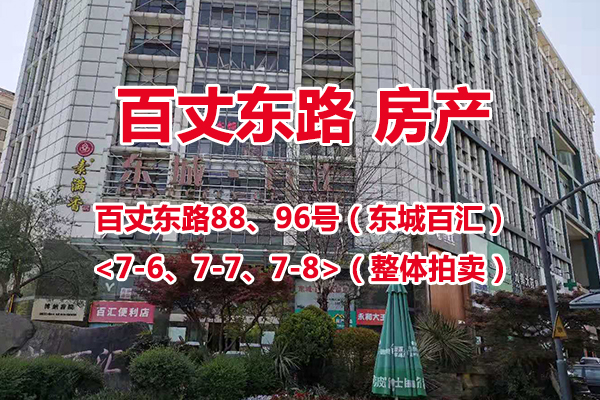 百丈东路88、96号（东城百汇）<7-6、7-7、7-8>的房产