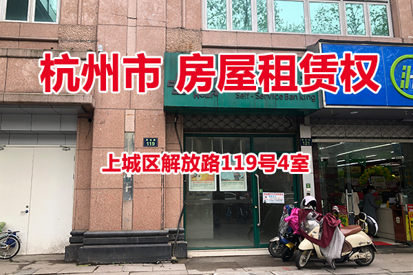 序号01：杭州市上城区解放路119号4室的房屋租赁权