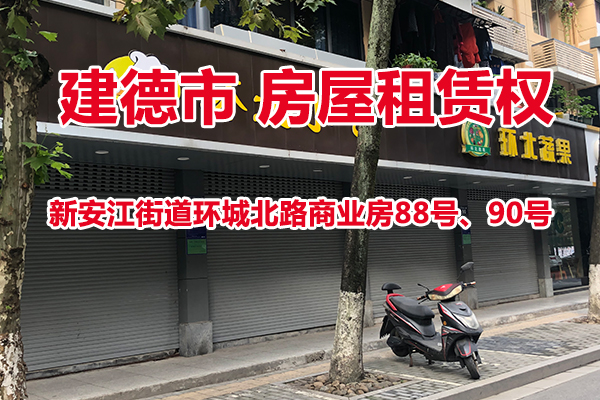 序号01：建德市新安江街道环城北路商业房88号、90号