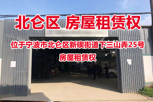 位于宁波市北仑区新碶街道下三山弄25号房屋租赁权