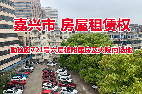 勤俭路721号六层楼附属房及大院内场地的房屋租赁权