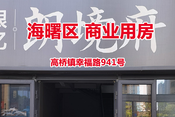 序号04：宁波市海曙区高桥镇幸福路941号