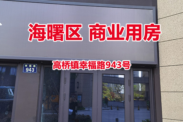 序号05：宁波市海曙区高桥镇幸福路943号