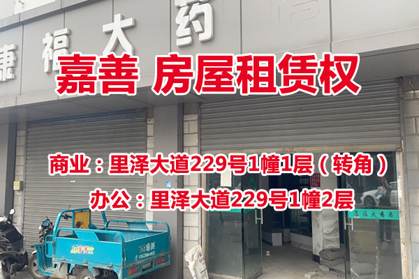 序号11：里泽大道229号1幢1层（转角）-2层