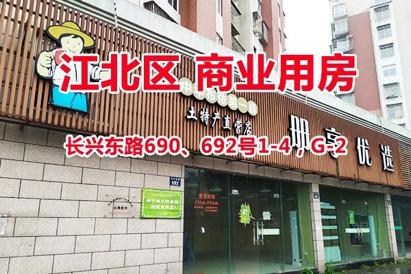 宁波市江北区长兴东路690、692号1-4，G-2商业用房