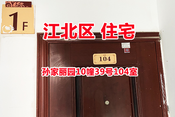 序号01：孙家丽园10幢39号104室