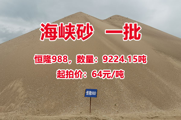 序号01：恒隆988，海峡砂一批