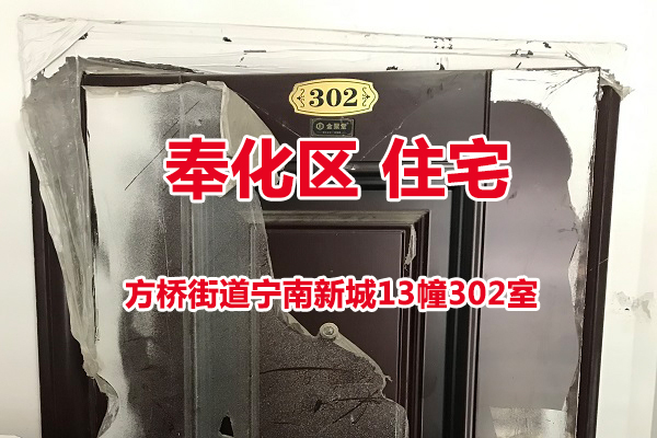 序号07：方桥街道宁南新城13幢302室