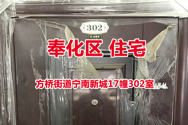 序号02：方桥街道宁南新城17幢302室