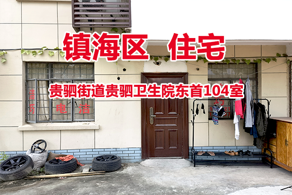 序号04：贵驷街道贵驷卫生院东首104室