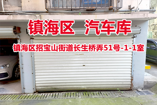 序号05：镇海区招宝山街道长生桥弄51号-1-1室