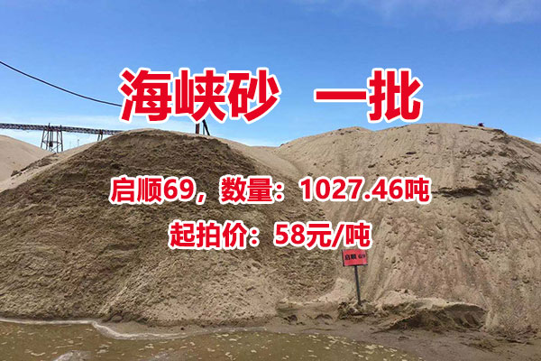 序号01：启顺69，海峡砂一批