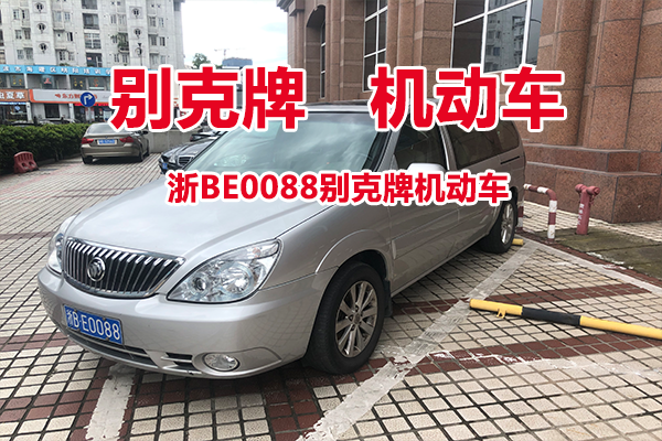 浙BE0088别克牌机动车