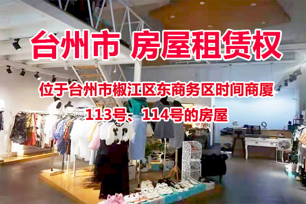 位于台州市椒江区东商务区时间商厦113号、114号的房屋租赁权