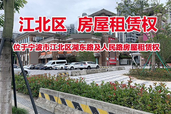 宁波市江北区湖东路及人民路房屋租赁权