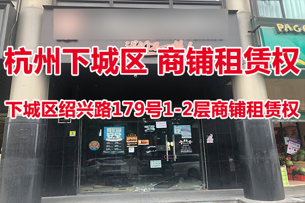 位于杭州市下城区绍兴路179号1-2层商铺租赁权