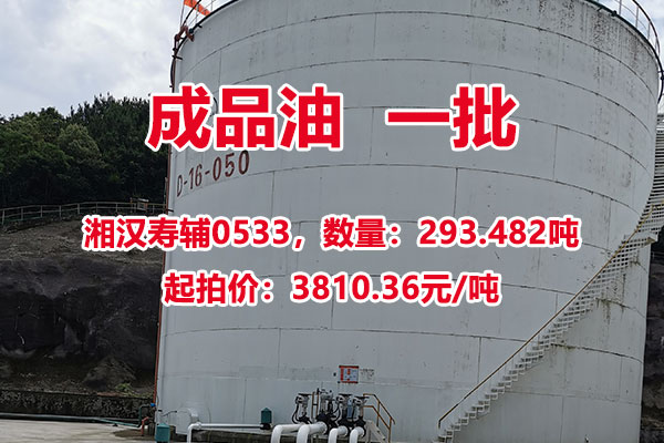 湘汉寿辅0533，成品油一批