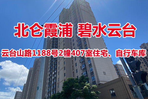 北仑霞浦碧水云台2幢407室、自行车库2幢33号