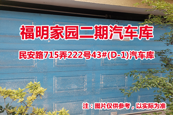 序号01：民安路715弄222号43#(D-1)汽车库