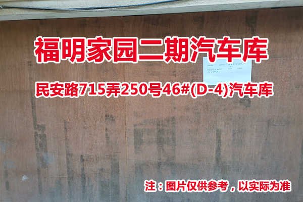 序号11：民安路715弄250号46#(D-4)汽车库