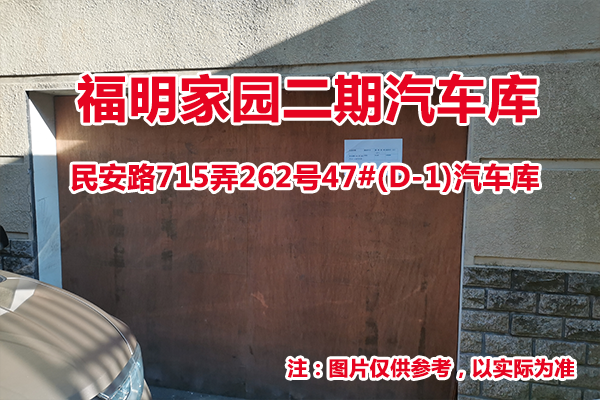 序号12：民安路715弄262号47#(D-1)汽车库