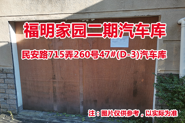 序号14：民安路715弄260号47#(D-3)汽车库