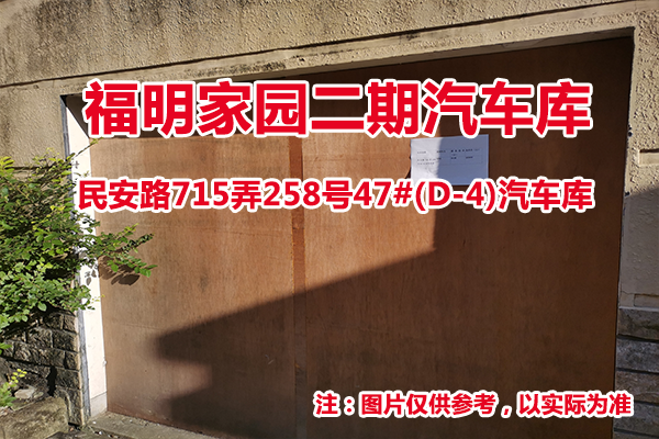 序号15：民安路715弄258号47#(D-4)汽车库