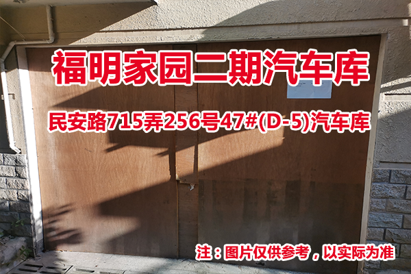 序号16：民安路715弄256号47#(D-5)汽车库