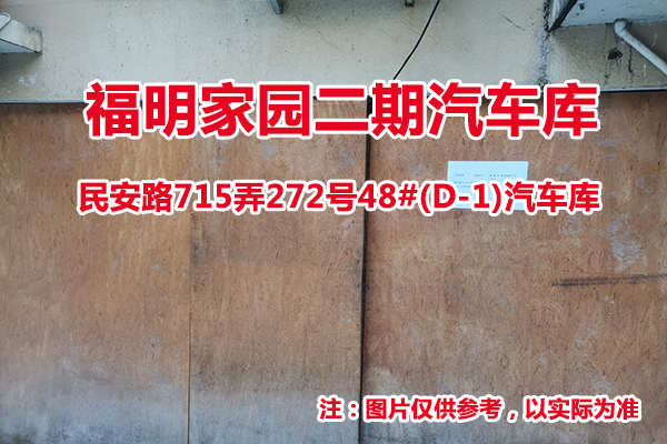 序号17：民安路715弄272号48#(D-1)汽车库