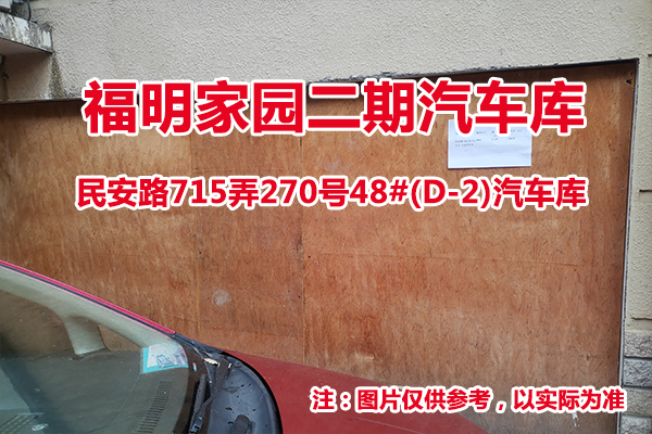 序号18：民安路715弄270号48#(D-2)汽车库