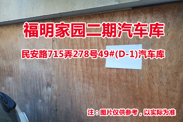 序号20：民安路715弄278号49#(D-1)汽车库