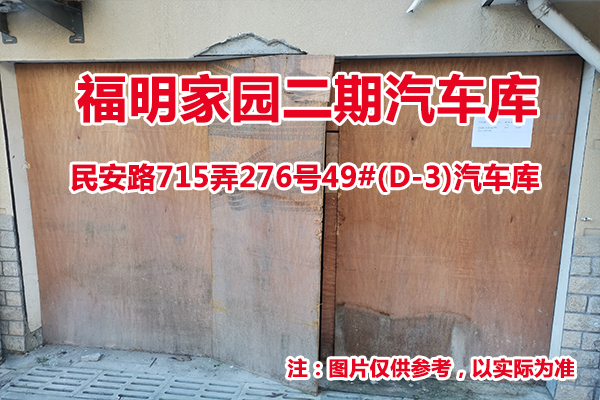 序号22：民安路715弄276号49#(D-3)汽车库