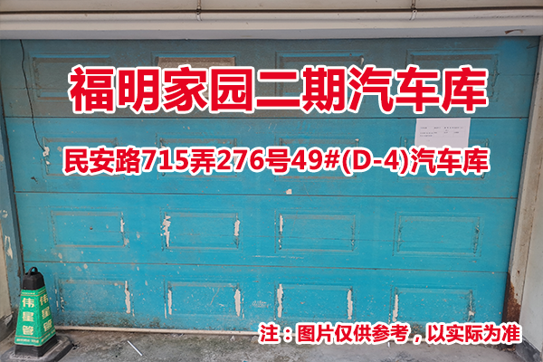 序号23：民安路715弄276号49#(D-4)汽车库