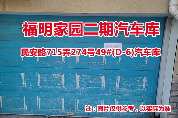 序号25：民安路715弄274号49#(D-6)汽车库