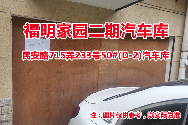 序号27：民安路715弄233号50#(D-2)汽车库